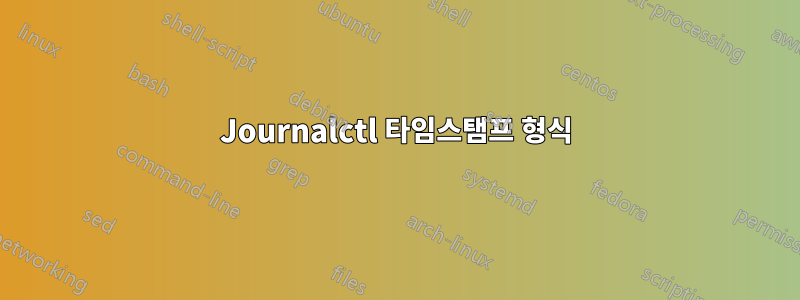 Journalctl 타임스탬프 형식