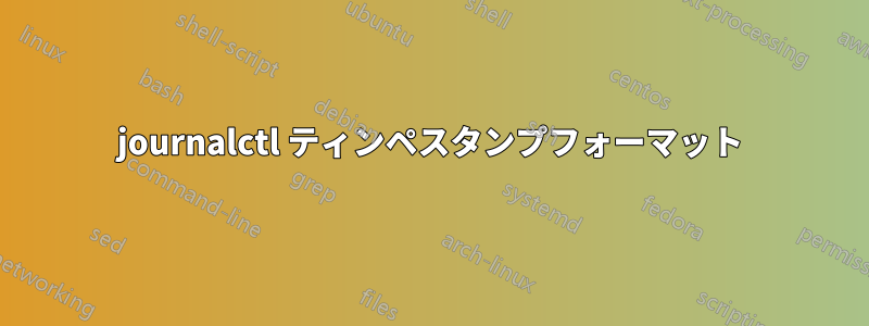 journalctl ティンペスタンプフォーマット