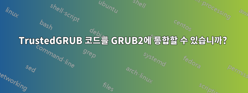 TrustedGRUB 코드를 GRUB2에 통합할 수 있습니까?