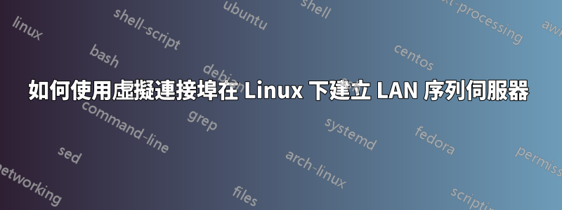 如何使用虛擬連接埠在 Linux 下建立 LAN 序列伺服器