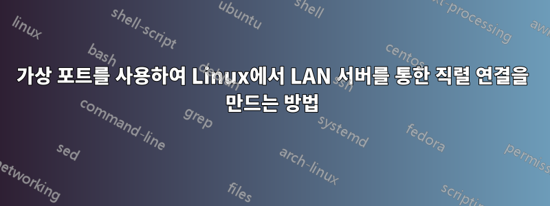 가상 포트를 사용하여 Linux에서 LAN 서버를 통한 직렬 연결을 만드는 방법