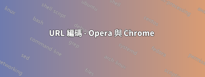 URL 編碼 - Opera 與 Chrome