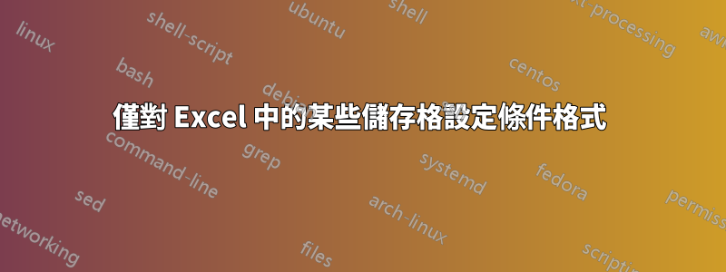 僅對 Excel 中的某些儲存格設定條件格式