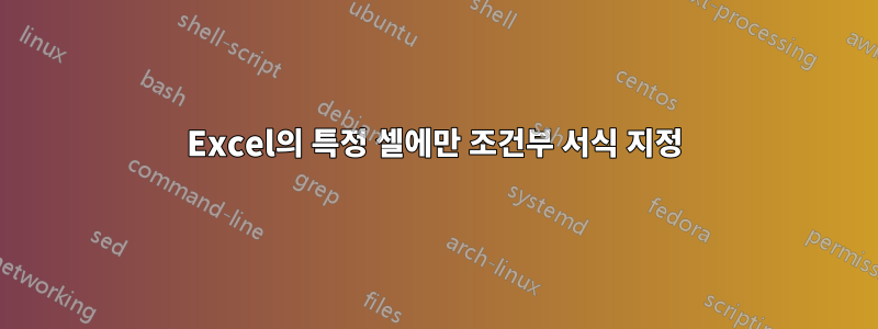 Excel의 특정 셀에만 조건부 서식 지정