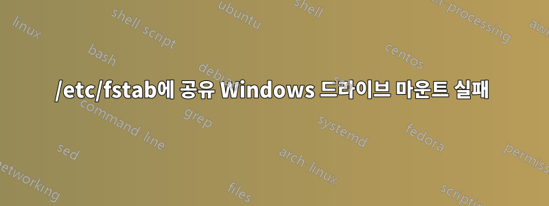 /etc/fstab에 공유 Windows 드라이브 마운트 실패