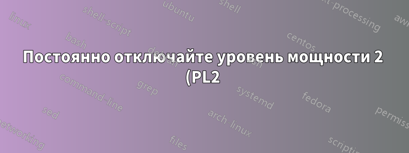 Постоянно отключайте уровень мощности 2 (PL2) процессора Intel