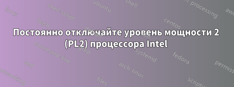 Постоянно отключайте уровень мощности 2 (PL2) процессора Intel