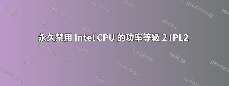 永久禁用 Intel CPU 的功率等級 2 (PL2)