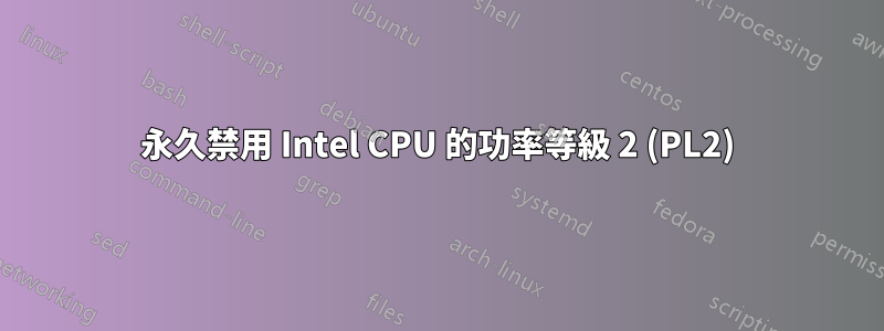 永久禁用 Intel CPU 的功率等級 2 (PL2)