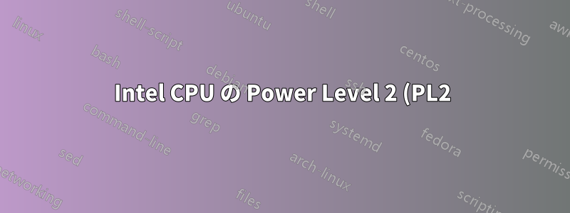 Intel CPU の Power Level 2 (PL2) を永続的に無効にする