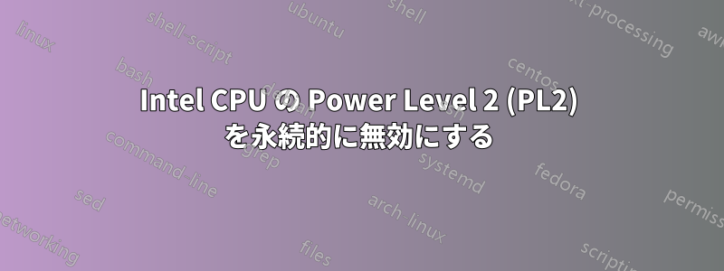 Intel CPU の Power Level 2 (PL2) を永続的に無効にする