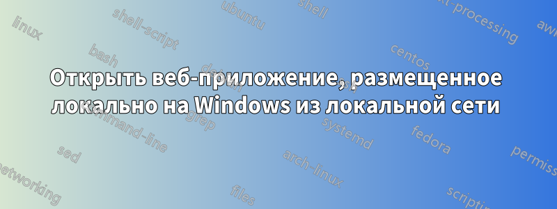 Открыть веб-приложение, размещенное локально на Windows из локальной сети