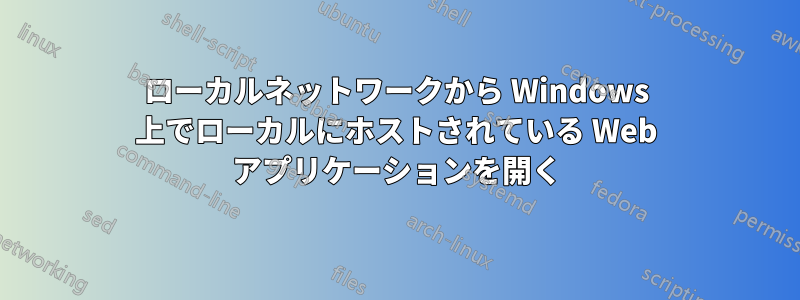 ローカルネットワークから Windows 上でローカルにホストされている Web アプリケーションを開く