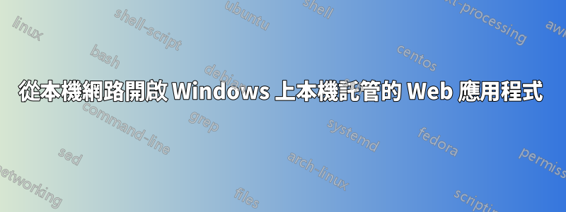 從本機網路開啟 Windows 上本機託管的 Web 應用程式