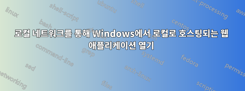 로컬 네트워크를 통해 Windows에서 로컬로 호스팅되는 웹 애플리케이션 열기