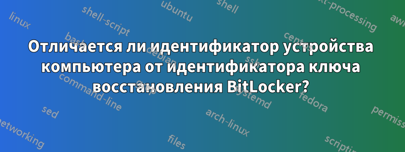 Отличается ли идентификатор устройства компьютера от идентификатора ключа восстановления BitLocker?