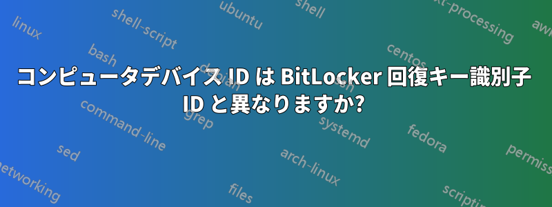 コンピュータデバイス ID は BitLocker 回復キー識別子 ID と異なりますか?