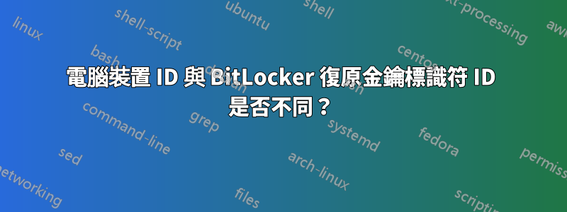 電腦裝置 ID 與 BitLocker 復原金鑰標識符 ID 是否不同？