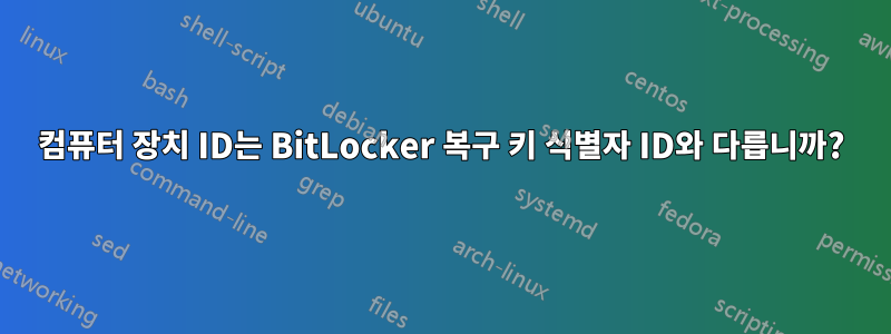 컴퓨터 장치 ID는 BitLocker 복구 키 식별자 ID와 다릅니까?