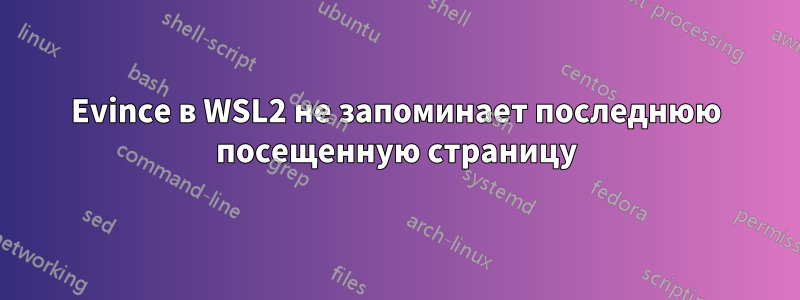 Evince в WSL2 не запоминает последнюю посещенную страницу