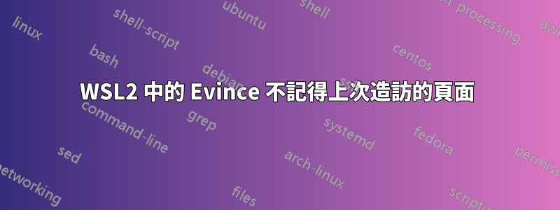 WSL2 中的 Evince 不記得上次造訪的頁面