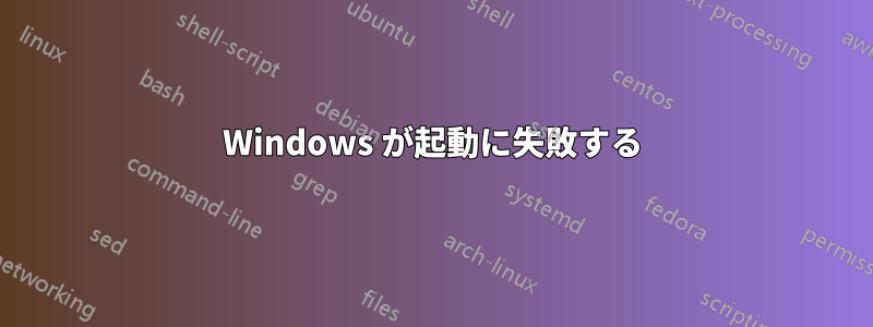 Windows が起動に失敗する