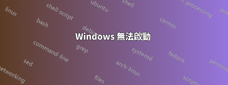 Windows 無法啟動