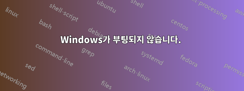 Windows가 부팅되지 않습니다.