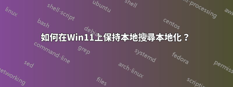 如何在Win11上保持本地搜尋本地化？