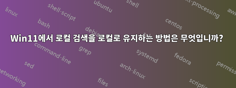 Win11에서 로컬 검색을 로컬로 유지하는 방법은 무엇입니까?