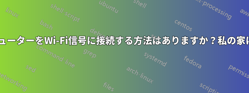 ワイヤレスWi-Fiに接続できないコンピューターをWi-Fi信号に接続する方法はありますか？私の家にはネットワークケーブルがありません