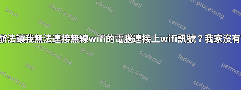 有沒有辦法讓我無法連接無線wifi的電腦連接上wifi訊號？我家沒有網路線