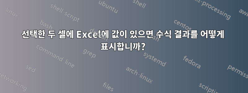 선택한 두 셀에 Excel에 값이 있으면 수식 결과를 어떻게 표시합니까?