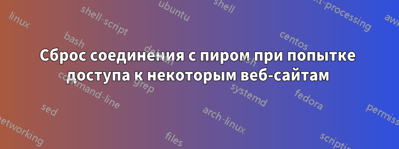 Сброс соединения с пиром при попытке доступа к некоторым веб-сайтам