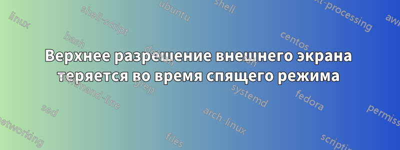 Верхнее разрешение внешнего экрана теряется во время спящего режима