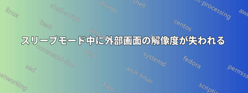 スリープモード中に外部画面の解像度が失われる