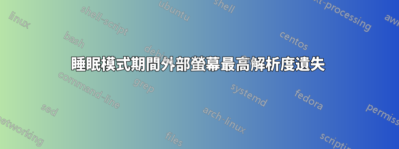 睡眠模式期間外部螢幕最高解析度遺失