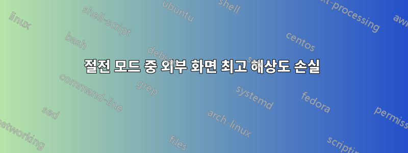 절전 모드 중 외부 화면 최고 해상도 손실