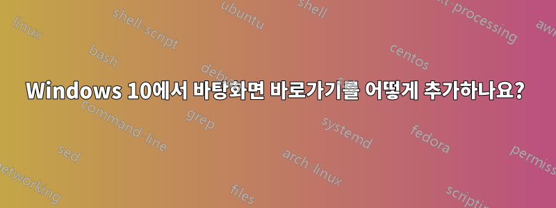 Windows 10에서 바탕화면 바로가기를 어떻게 추가하나요?