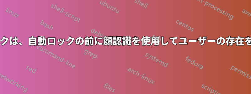 ダイナミックロックは、自動ロックの前に顔認識を使用してユーザーの存在を確認できますか?