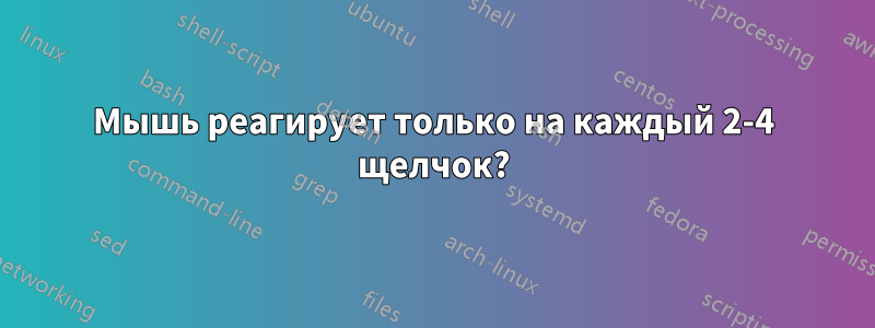 Мышь реагирует только на каждый 2-4 щелчок?