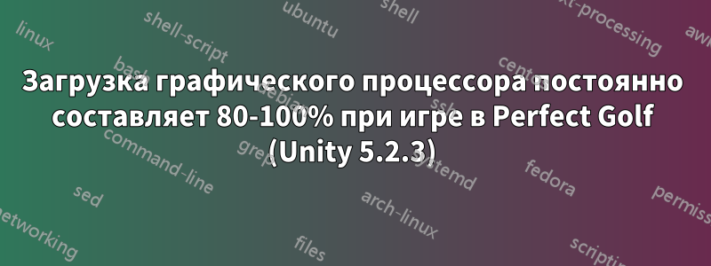 Загрузка графического процессора постоянно составляет 80-100% при игре в Perfect Golf (Unity 5.2.3)