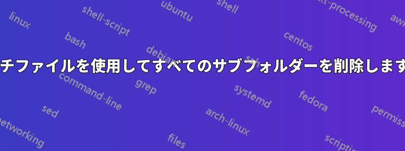 バッチファイルを使用してすべてのサブフォルダーを削除しますか?