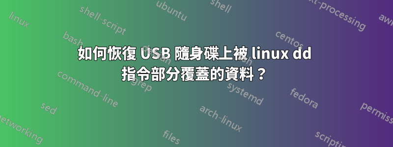 如何恢復 USB 隨身碟上被 linux dd 指令部分覆蓋的資料？