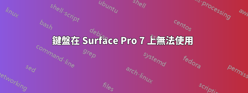 鍵盤在 Surface Pro 7 上無法使用