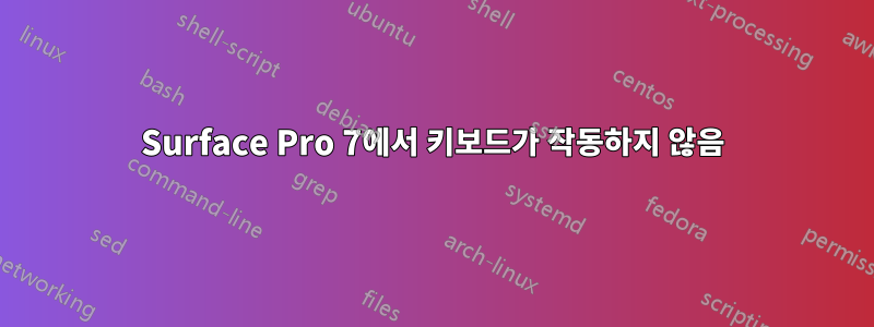 Surface Pro 7에서 키보드가 작동하지 않음