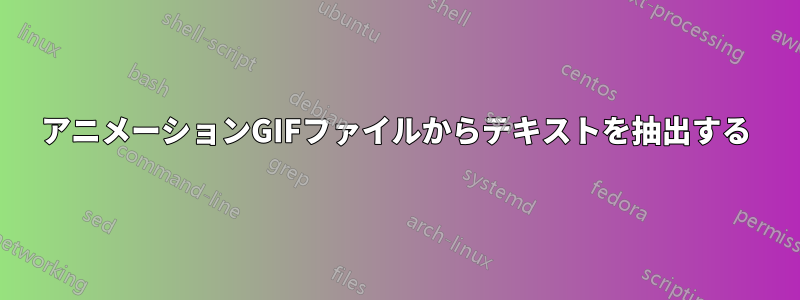 アニメーションGIFファイルからテキストを抽出する