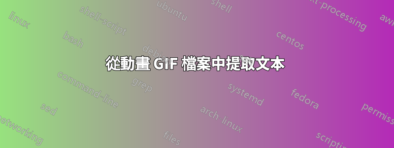 從動畫 GIF 檔案中提取文本