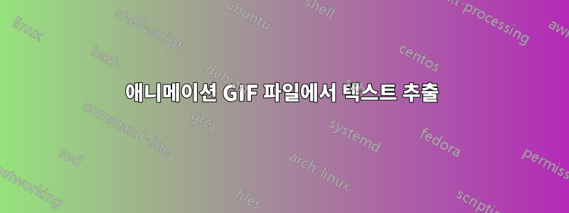 애니메이션 GIF 파일에서 텍스트 추출