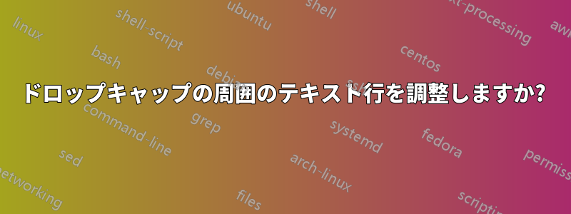 ドロップキャップの周囲のテキスト行を調整しますか?